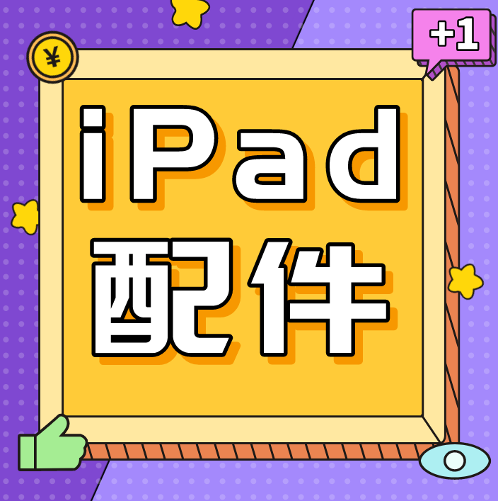 iPad配件 iPad配件